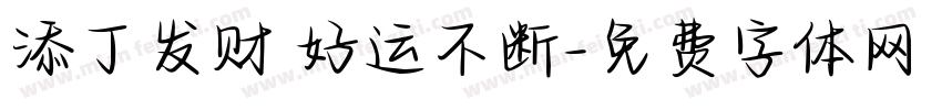 添丁发财 好运不断字体转换